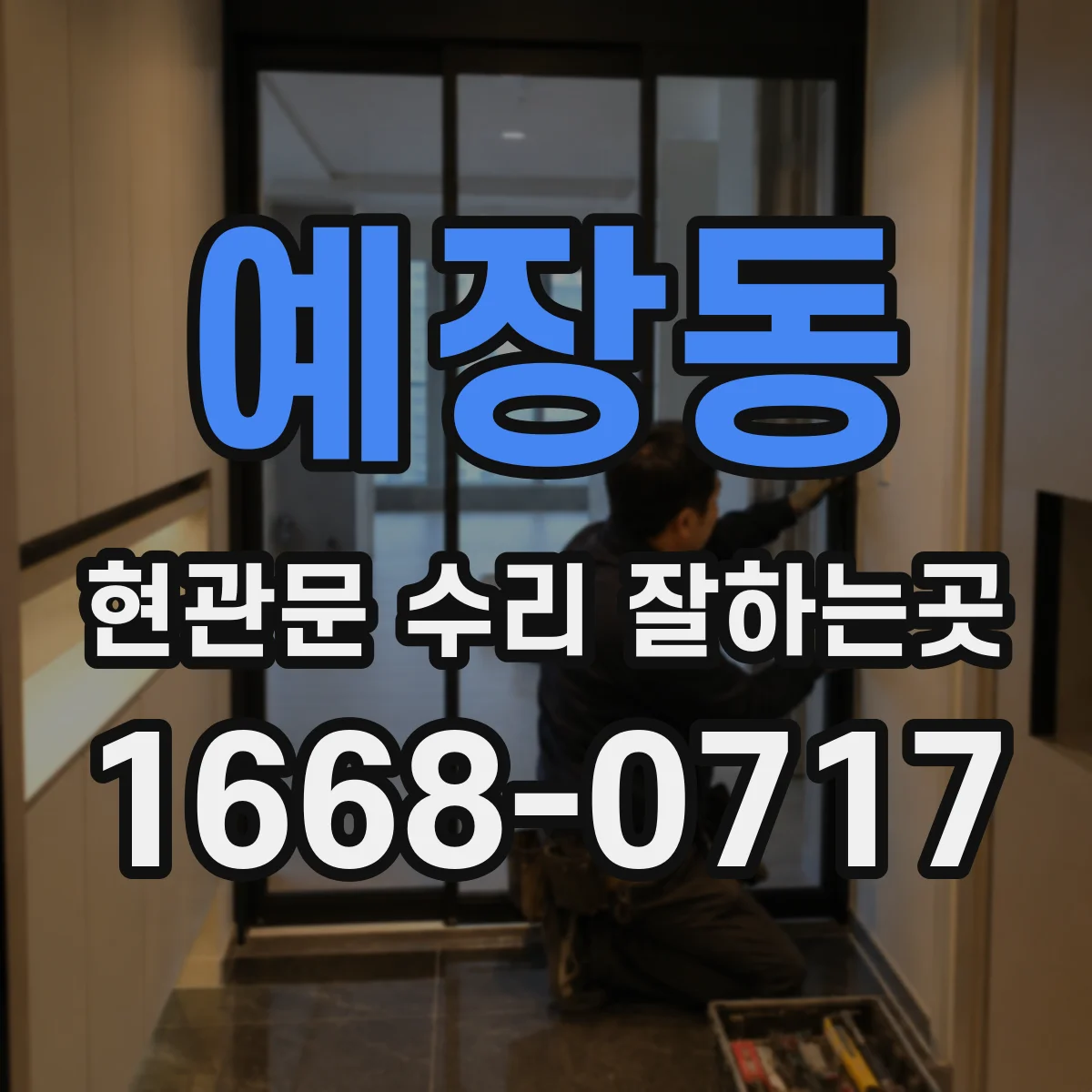 예장동 현관문 수리 잘하는곳