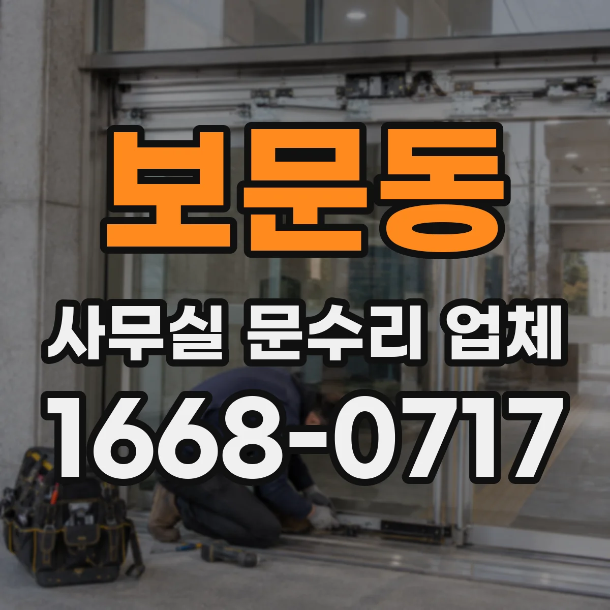 보문동 사무실 문수리 업체