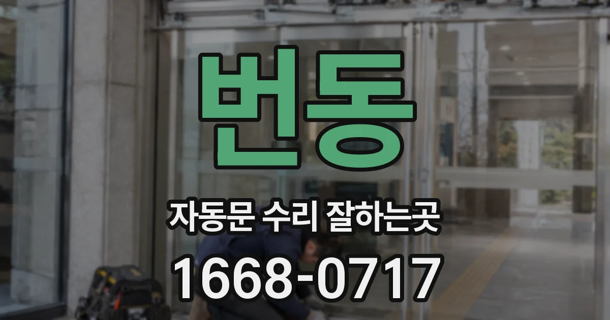 번동 자동문 수리 잘하는곳