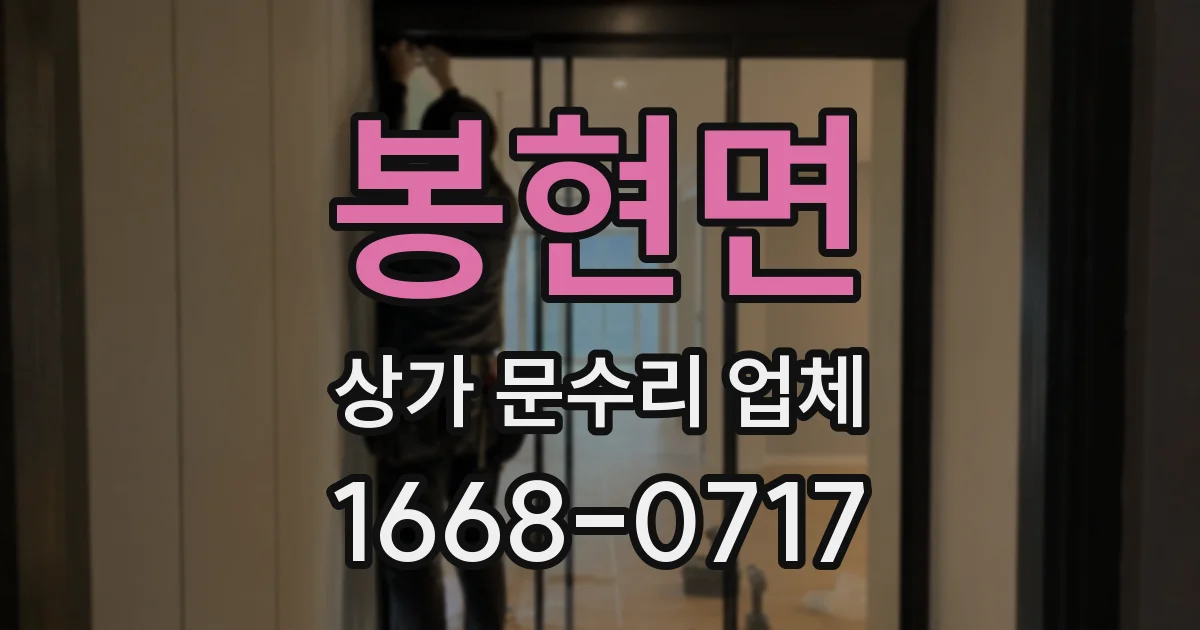 봉현면 상가 문수리 업체