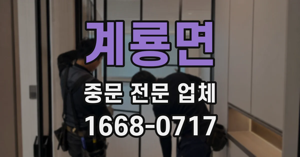 계룡면 중문 전문 업체