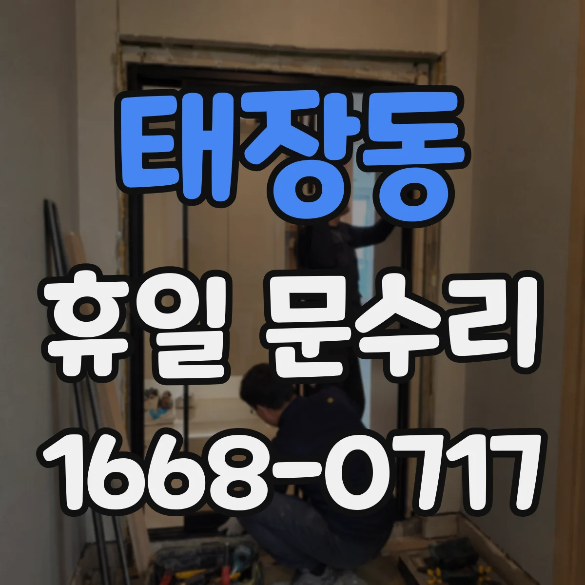 태장동 휴일 문수리