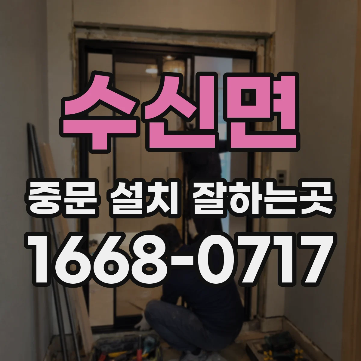 수신면 중문 설치 잘하는곳