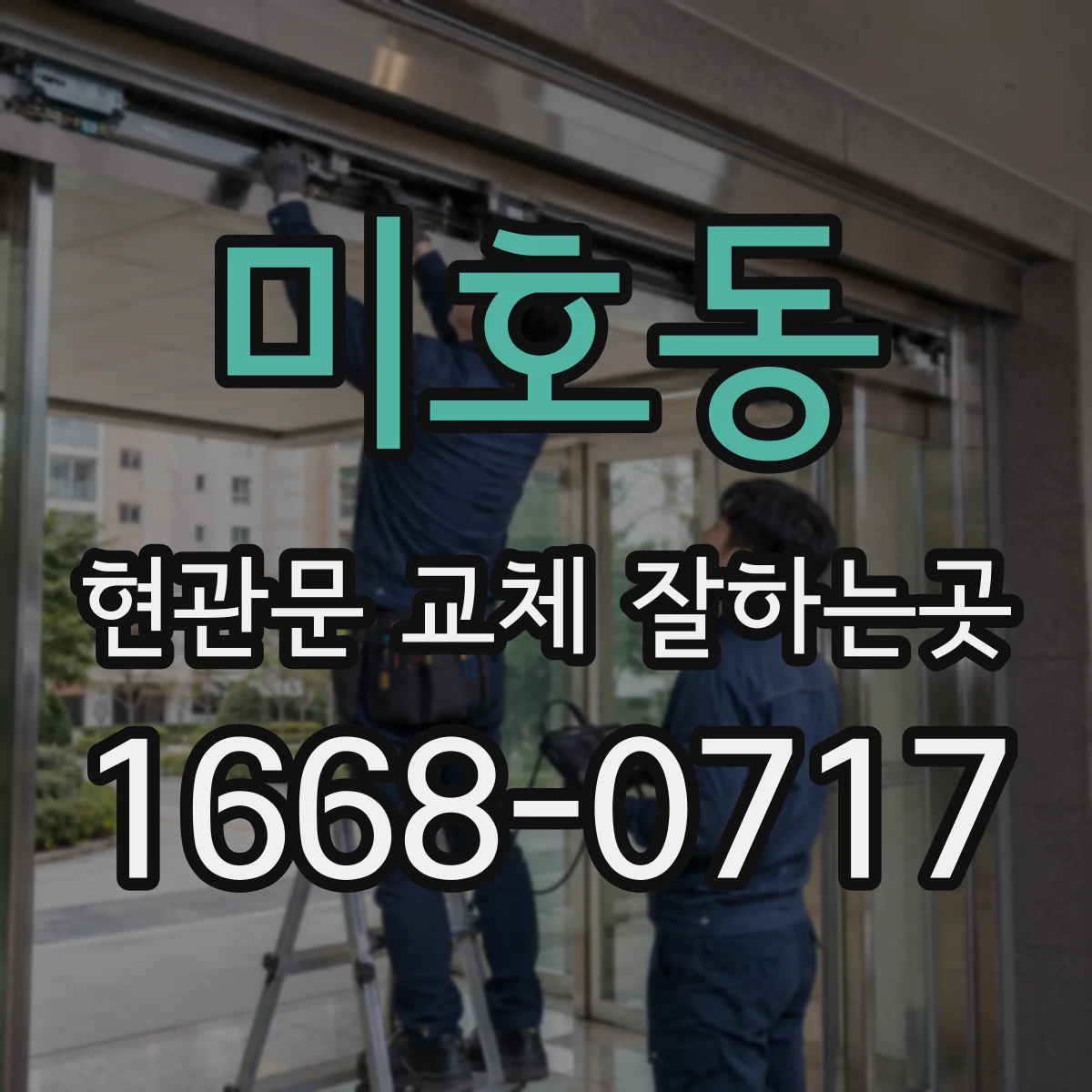 미호동 현관문 교체 잘하는곳