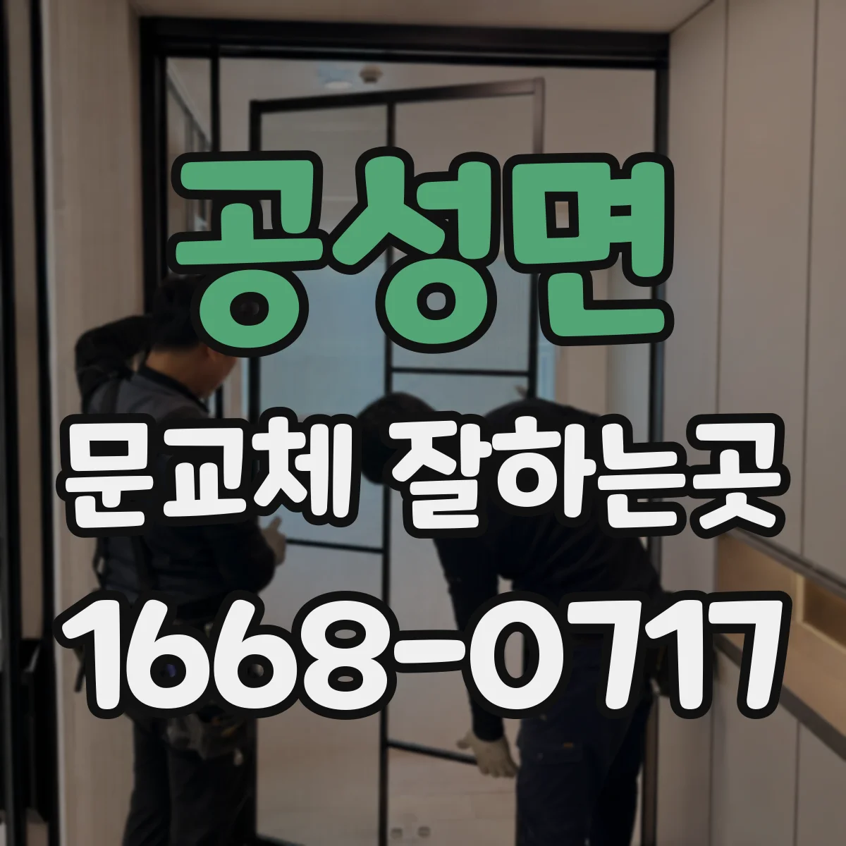 공성면 문교체 잘하는곳