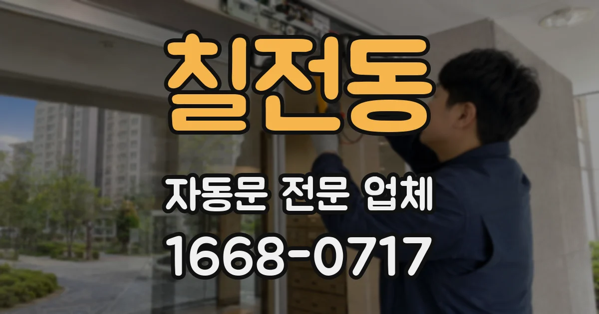 칠전동 자동문 전문 업체