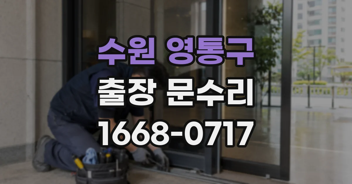 수원 영통구 출장 문수리