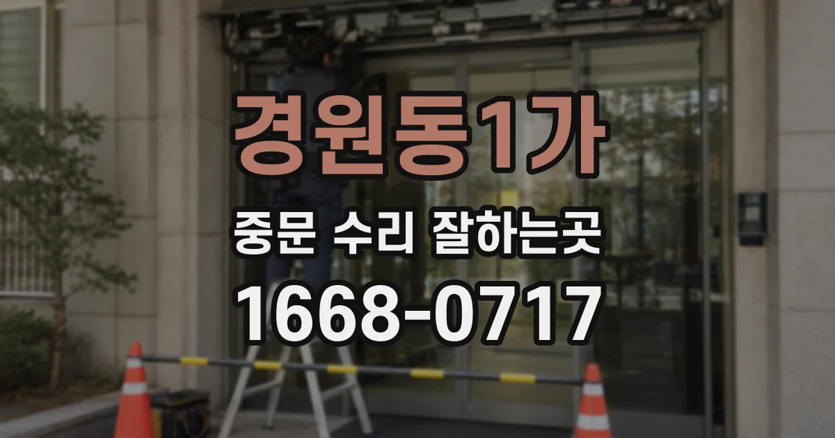 경원동1가 중문 수리 잘하는곳