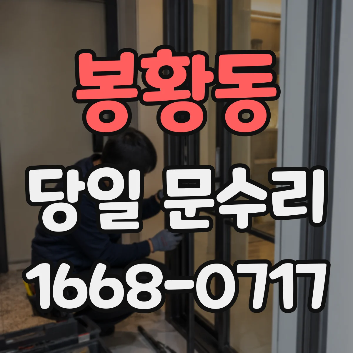 봉황동 당일 문수리