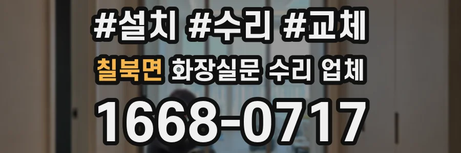 칠북면 화장실문 수리 업체