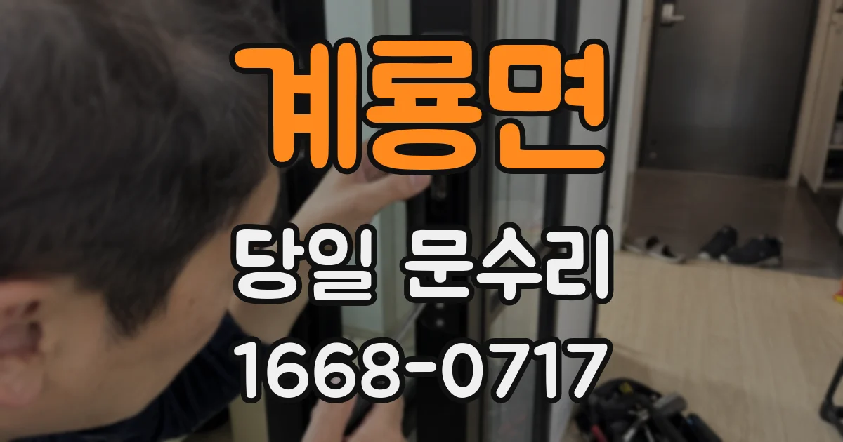 계룡면 당일 문수리