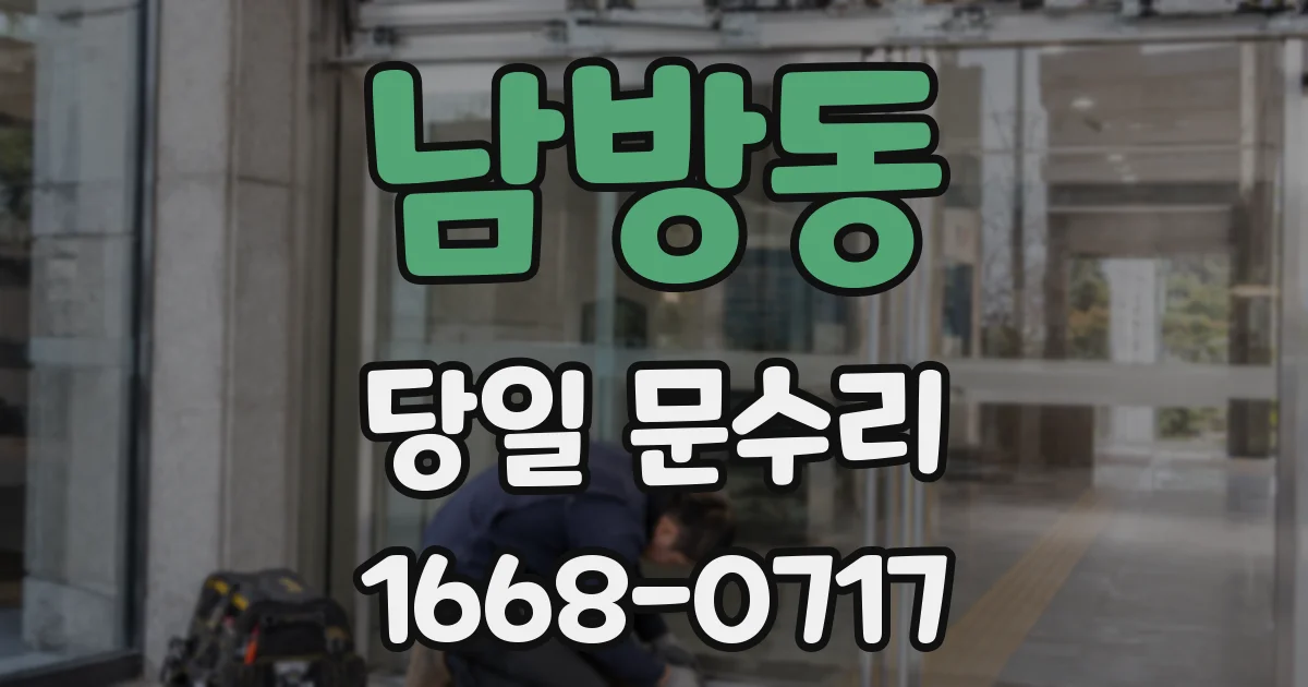 남방동 당일 문수리