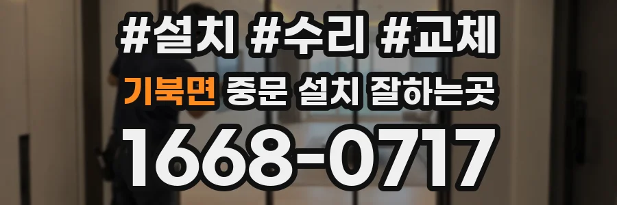 기북면 중문 설치 잘하는곳