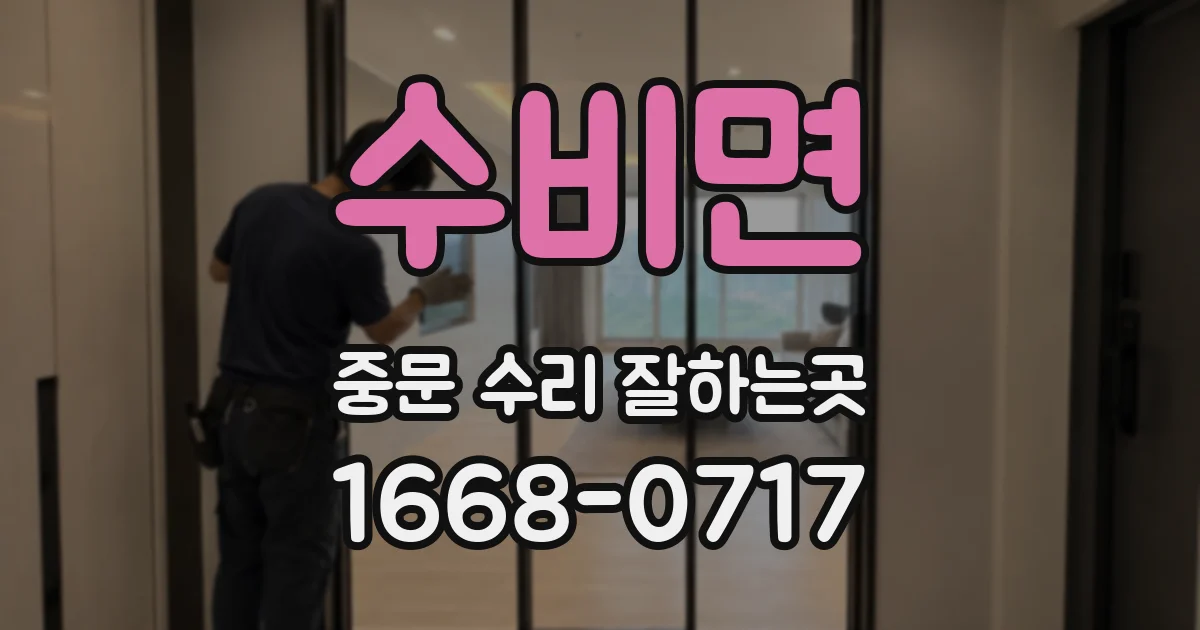 수비면 중문 수리 잘하는곳