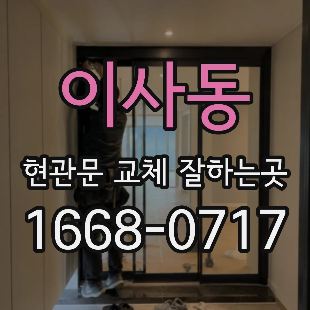이사동 현관문 교체 잘하는곳