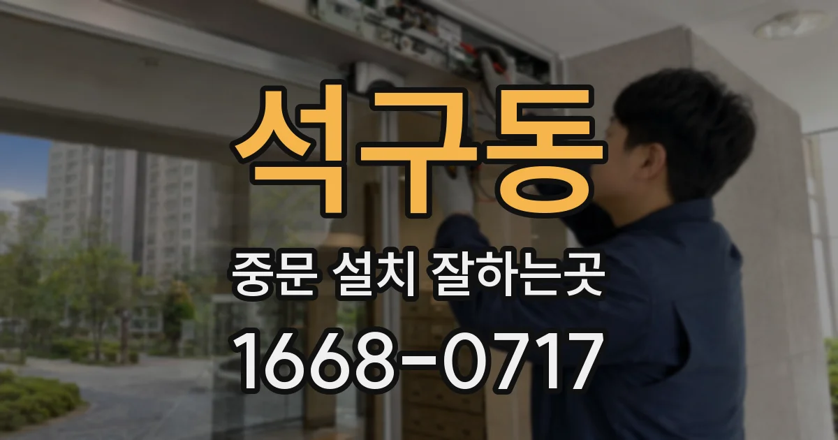 석구동 중문 설치 잘하는곳