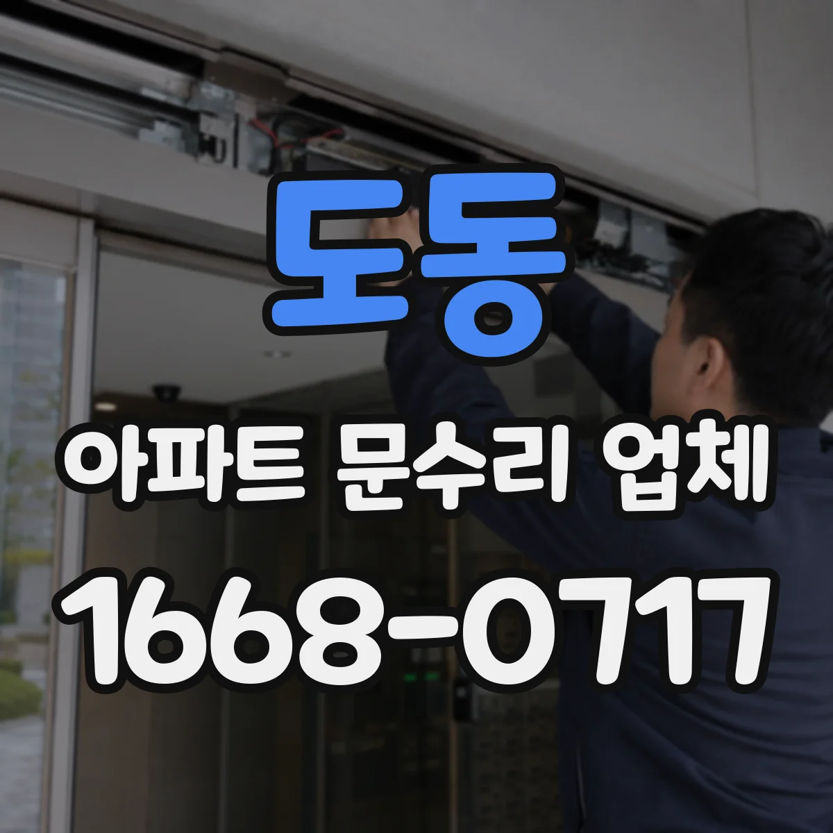 도동 아파트 문수리 업체