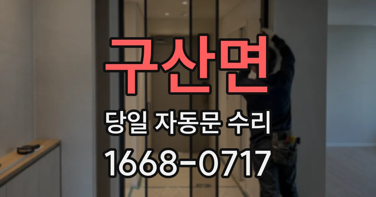 구산면 당일 자동문 수리