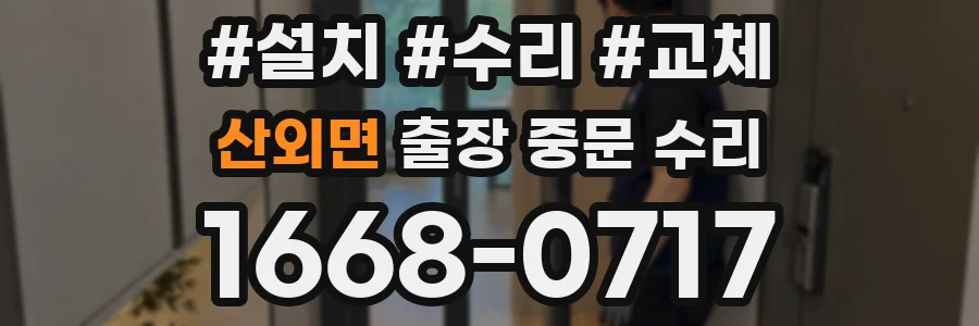 산외면 출장 중문 수리