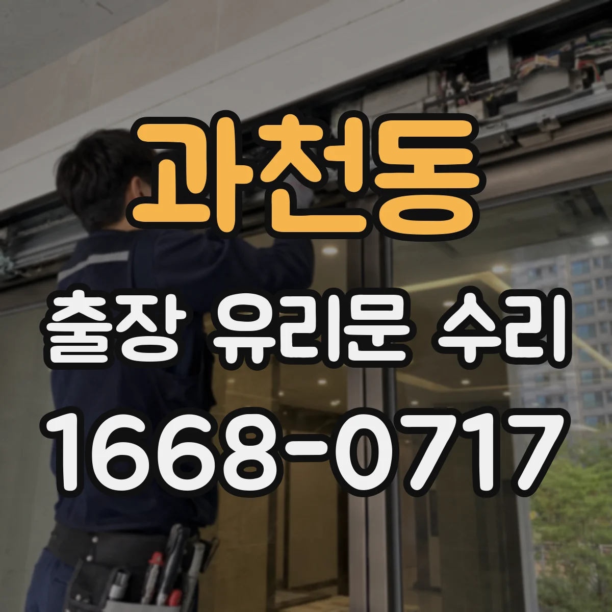 과천동 출장 유리문 수리