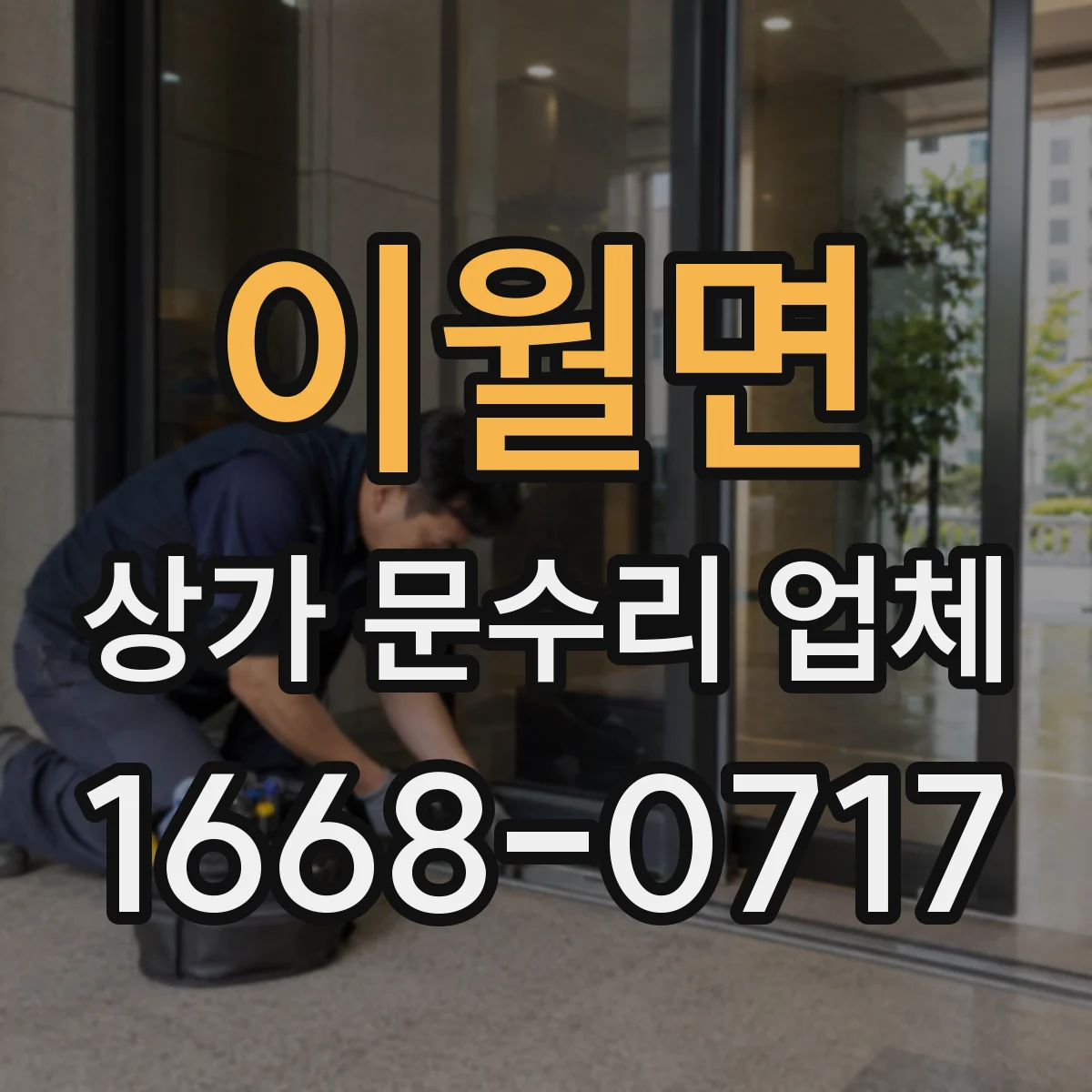 이월면 상가 문수리 업체