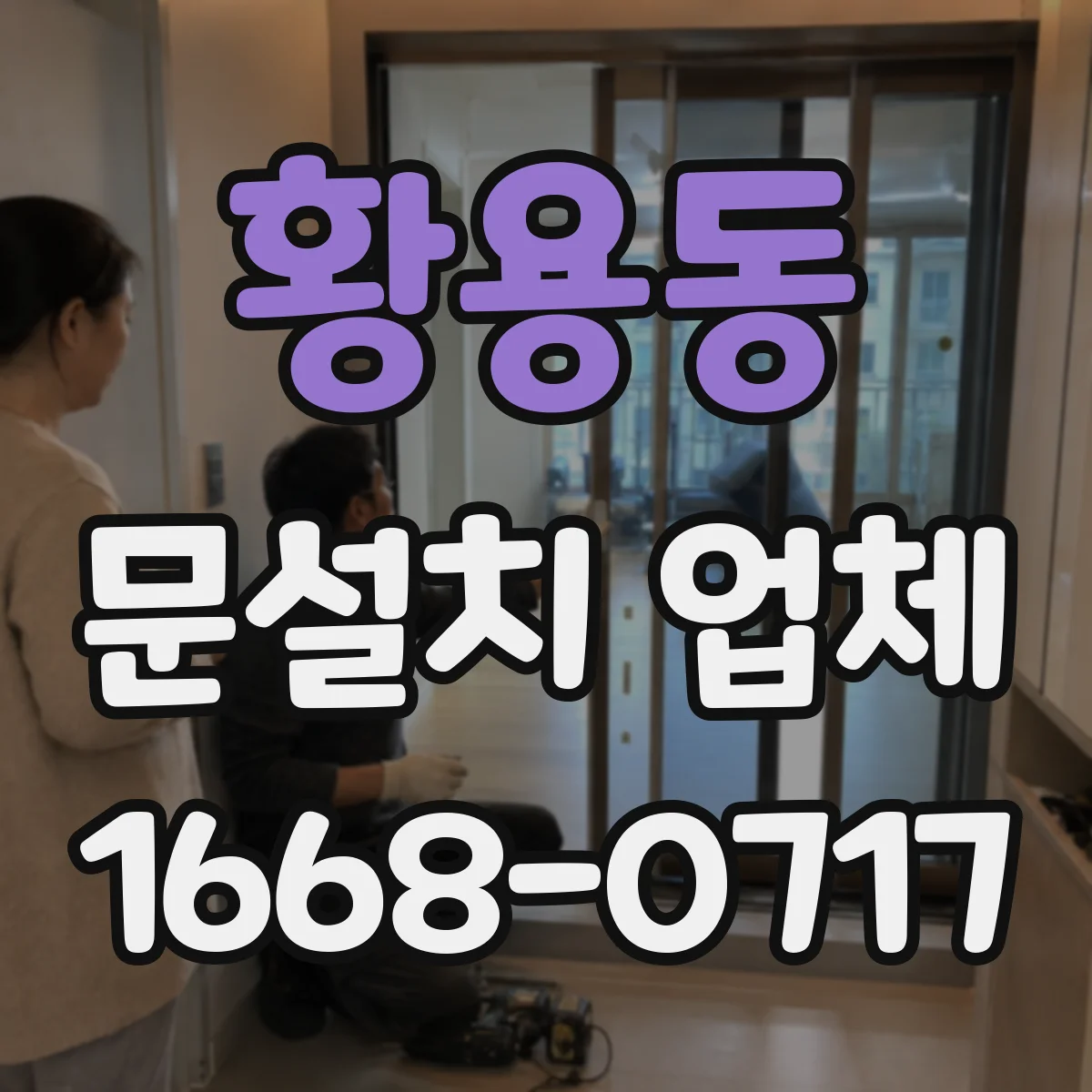 황용동 문설치 업체