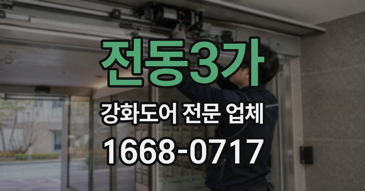 전동3가 강화도어 전문 업체