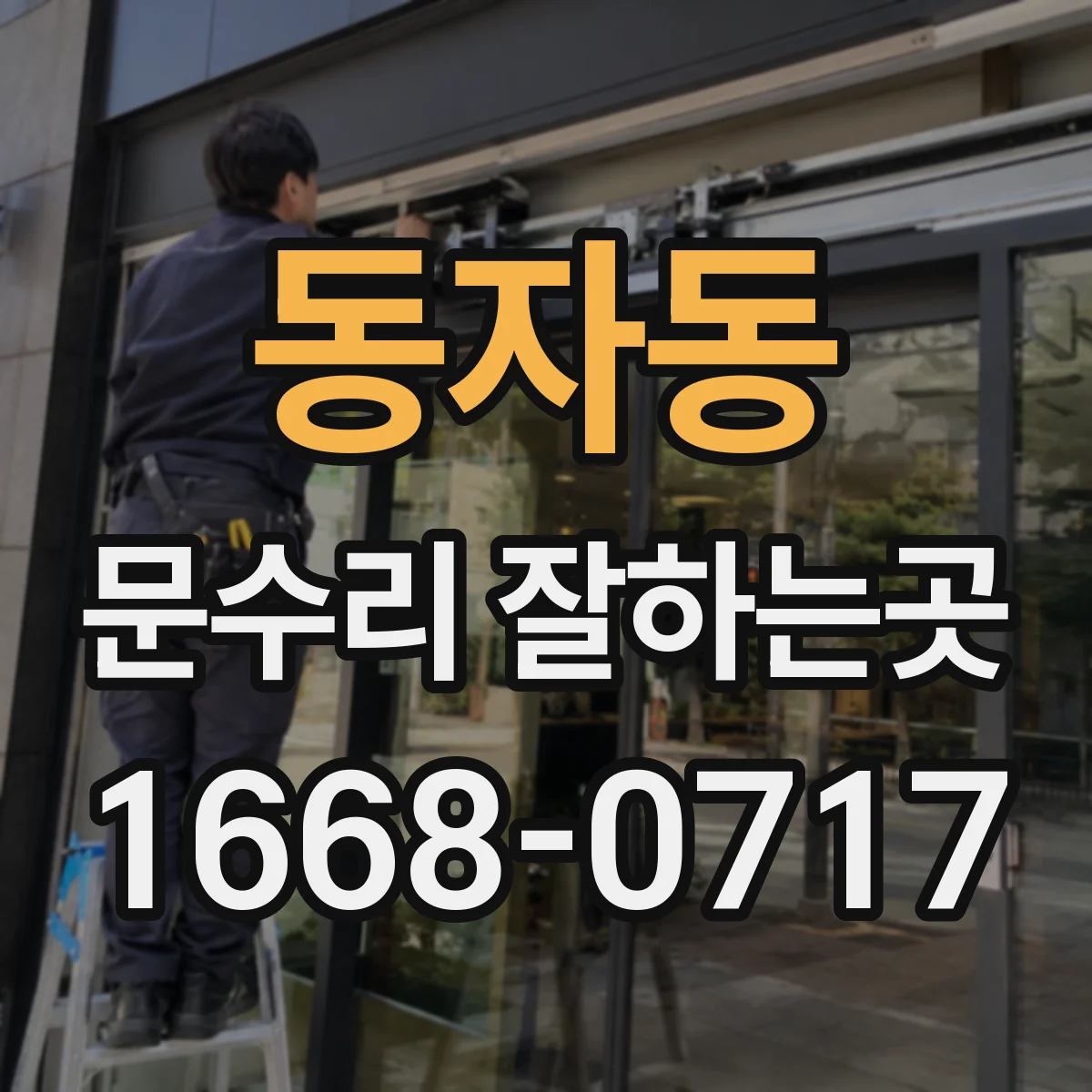 동자동 문수리 잘하는곳