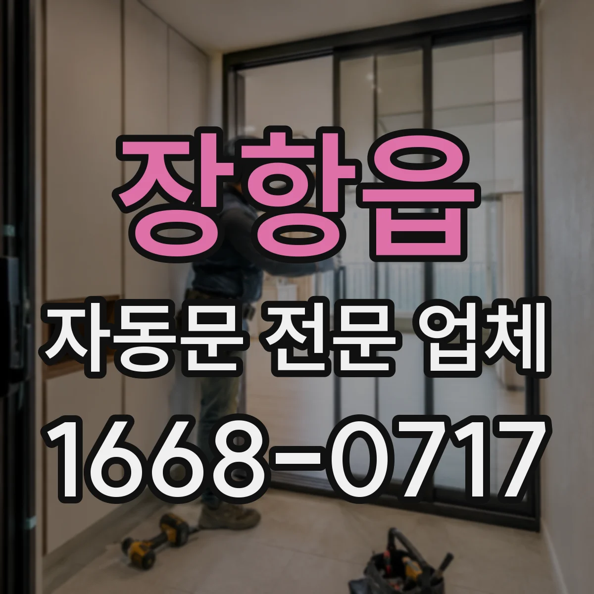 장항읍 자동문 전문 업체