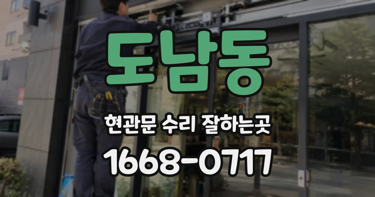 도남동 현관문 수리 잘하는곳