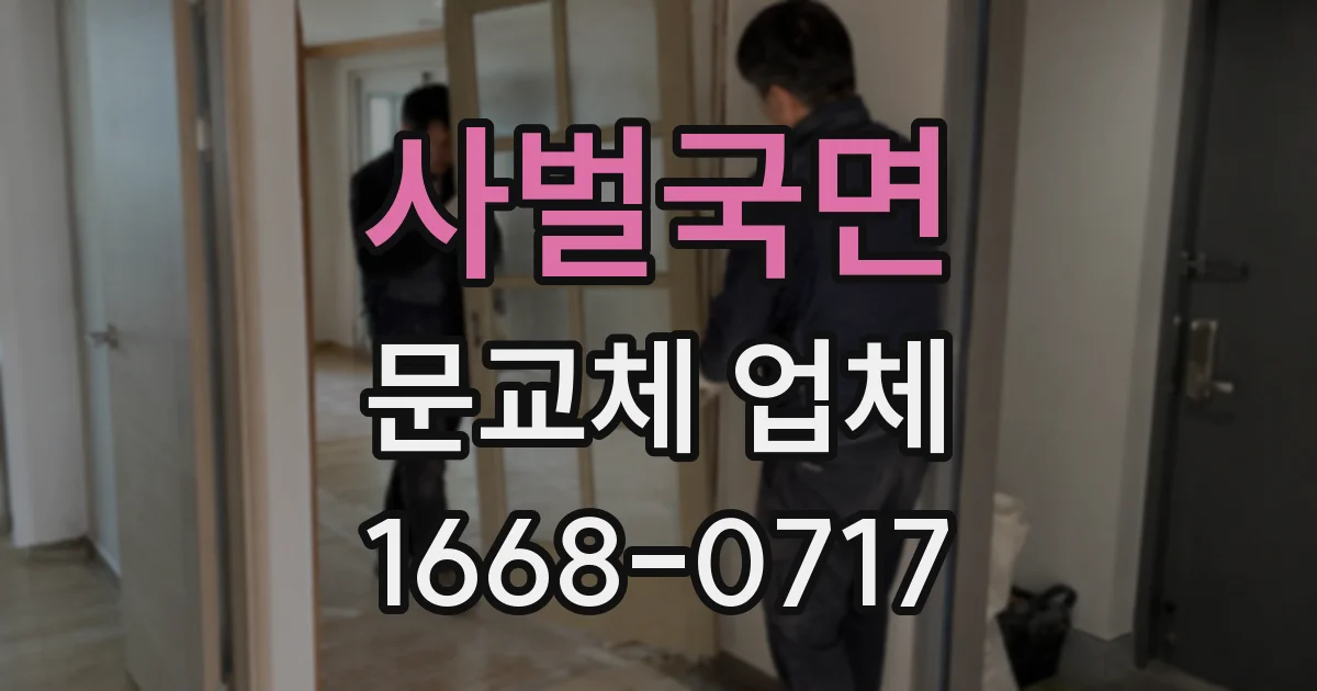 사벌국면 문교체 업체