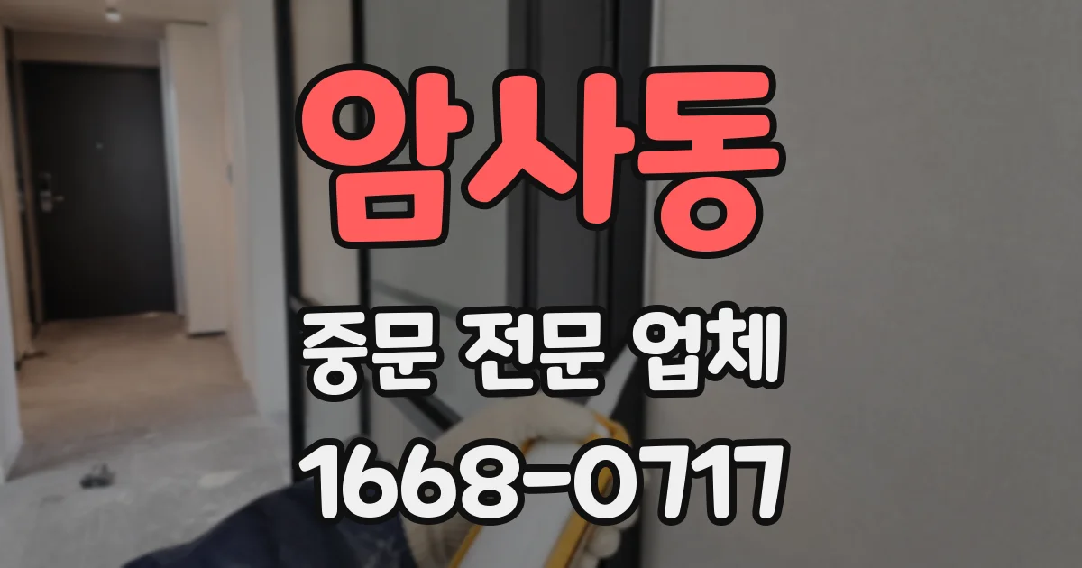 암사동 중문 전문 업체