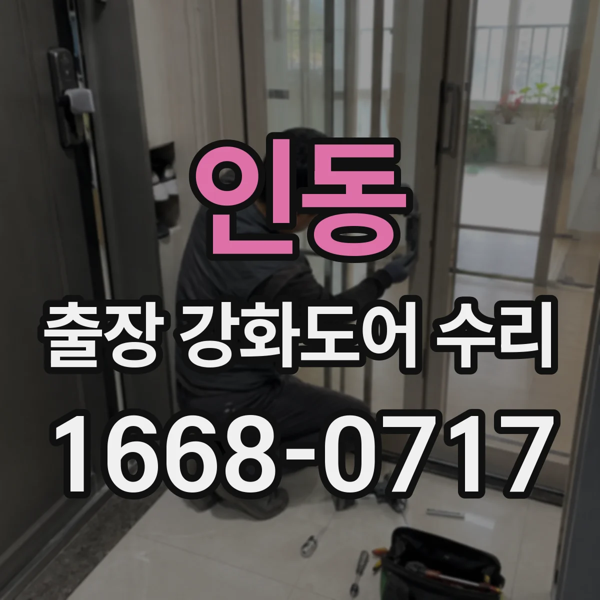 인동 출장 강화도어 수리
