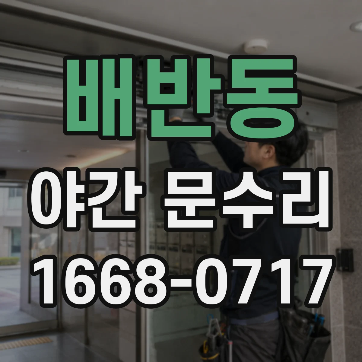 배반동 야간 문수리