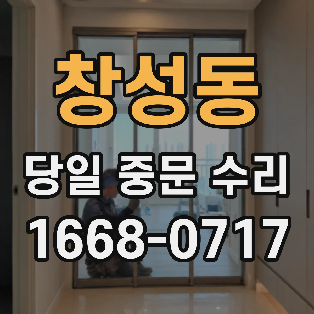 창성동 당일 중문 수리