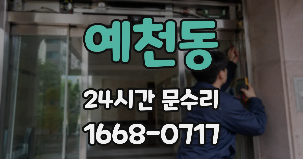 예천동 24시간 문수리