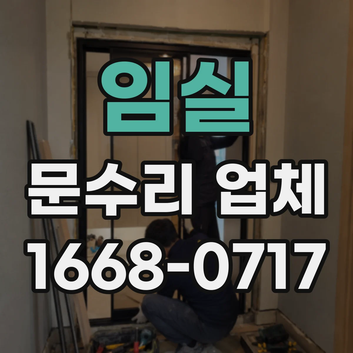 임실 문수리 업체