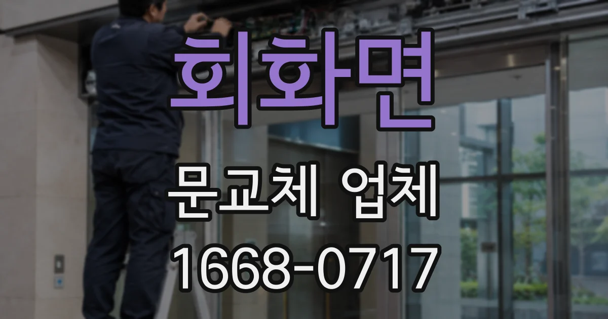 회화면 문교체 업체