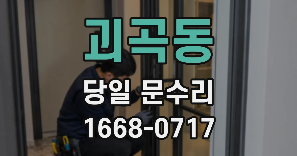 괴곡동 당일 문수리