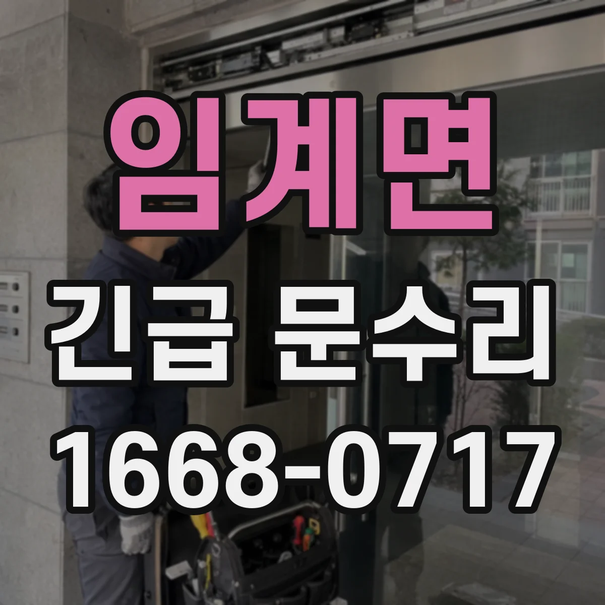 임계면 긴급 문수리