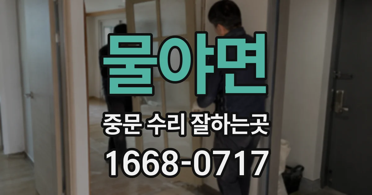 물야면 중문 수리 잘하는곳
