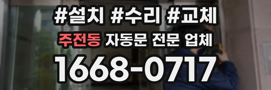 주전동 자동문 전문 업체