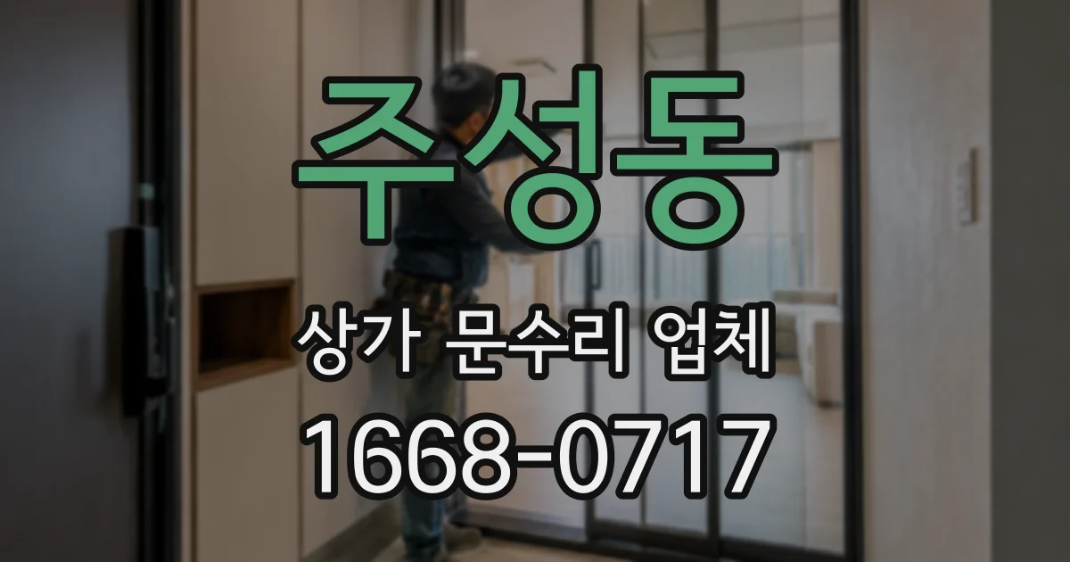 주성동 상가 문수리 업체