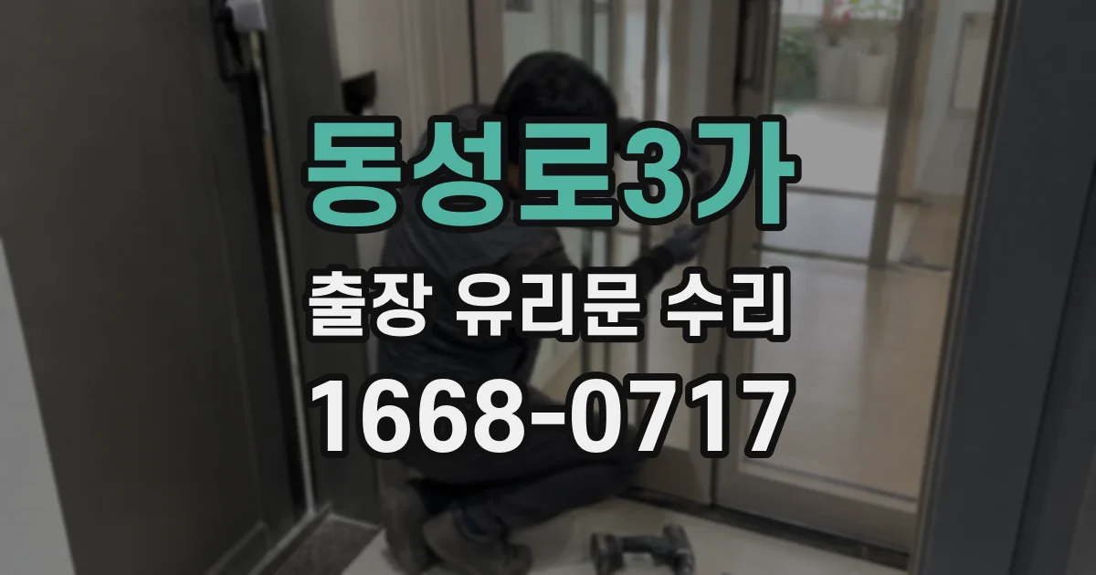 동성로3가 출장 유리문 수리