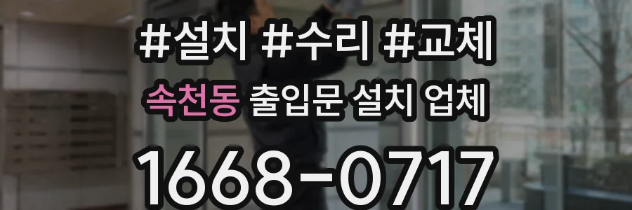 속천동 출입문 설치 업체