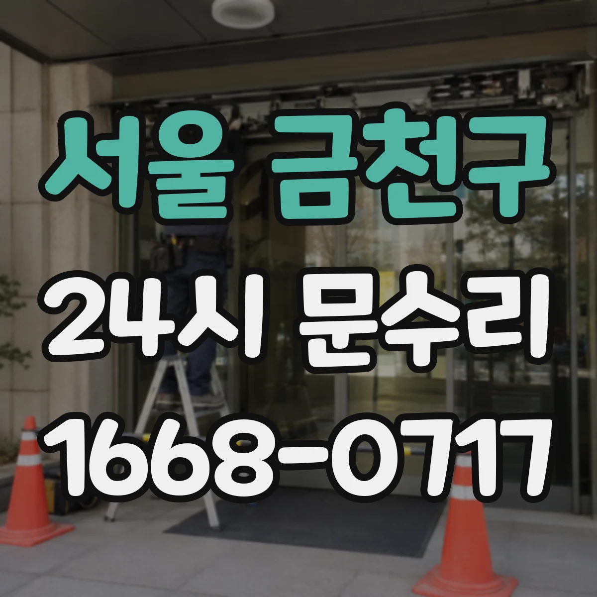 서울 금천구 24시 문수리