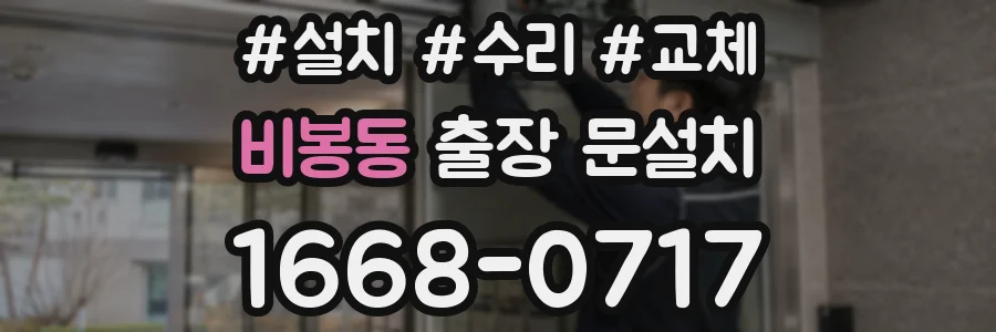 비봉동 출장 문설치
