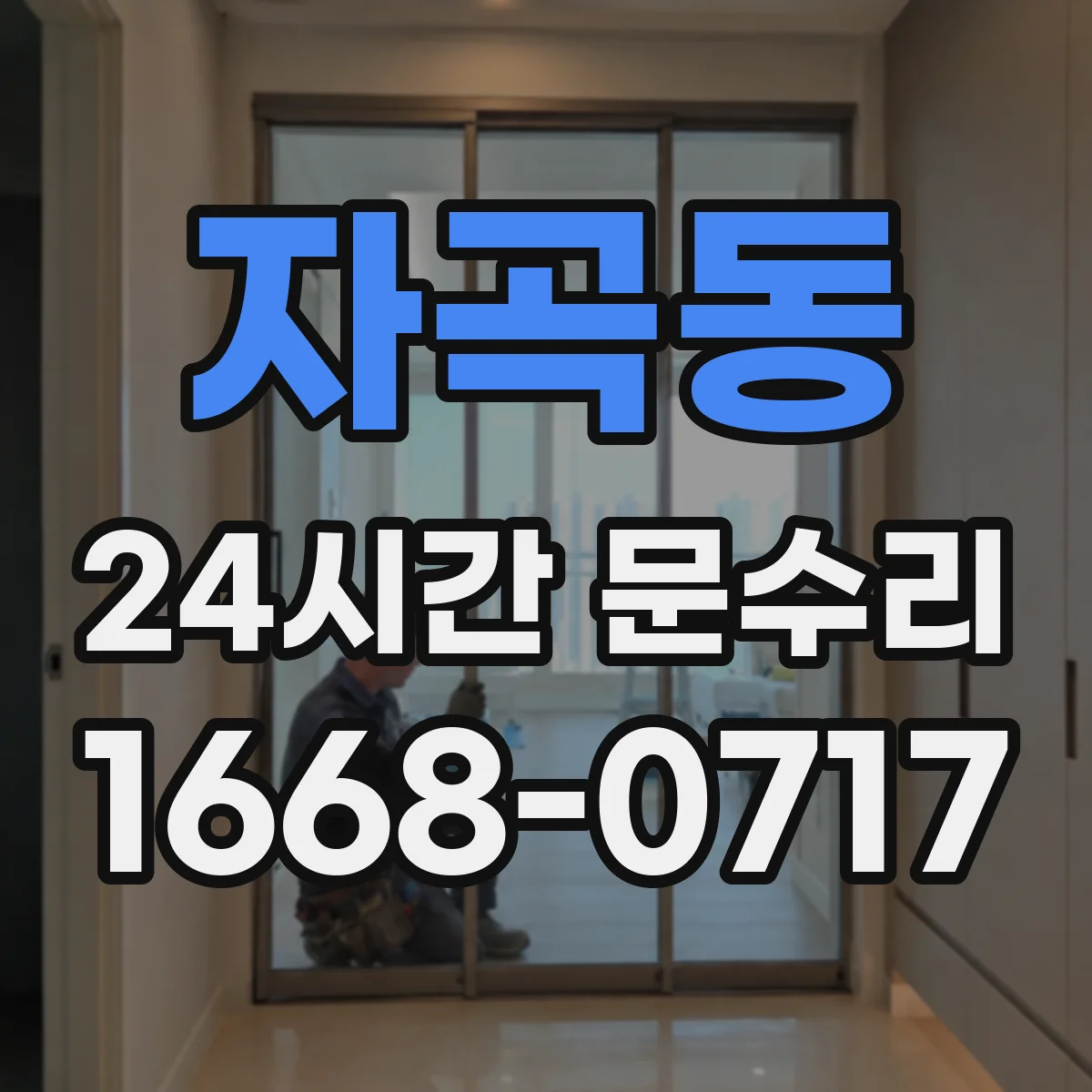 자곡동 24시간 문수리 도어 클로저 누유 확인부터 마감까지 처리
