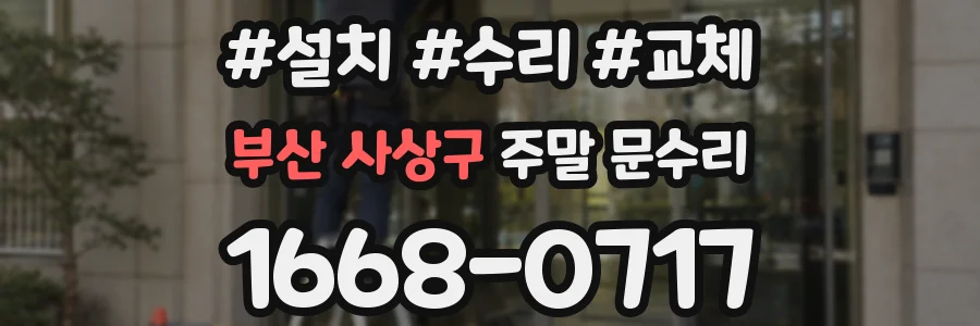 부산 사상구 주말 문수리