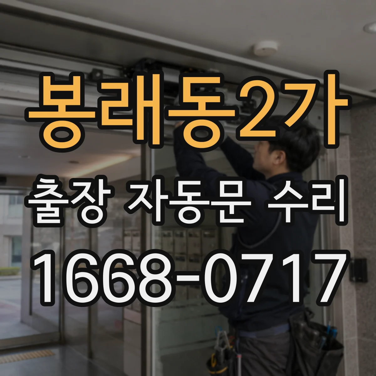 봉래동2가 출장 자동문 수리